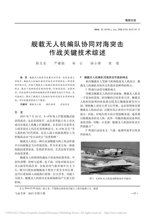舰载无人机编队协同对海突击作战关键技术综述_韩玉龙