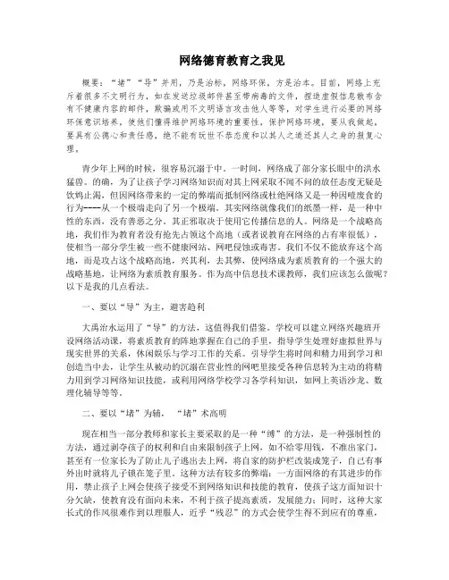 网络德育教育之我见