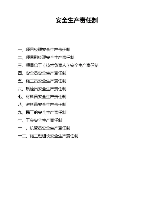 安全生产责任制(项目部)