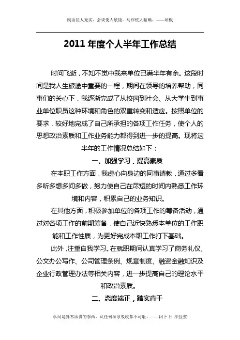 2011年度个人半年工作总结