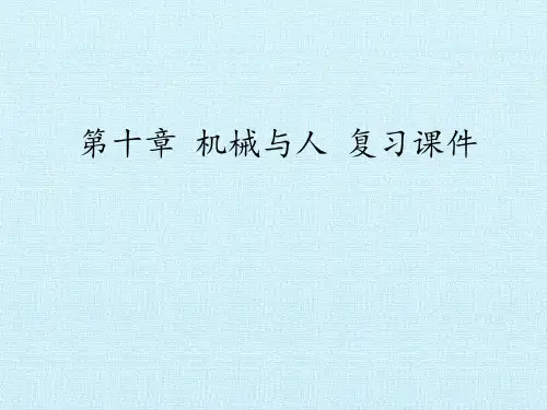 沪科版物理八年级全一册:第十章 机械与人 复习课件