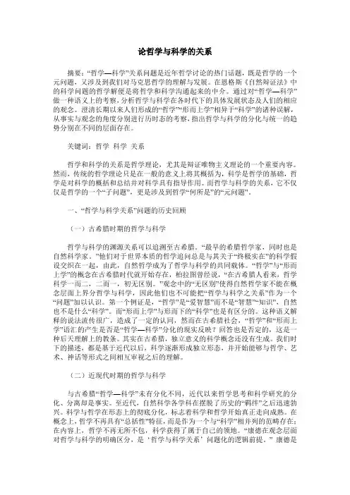 论哲学与科学的关系