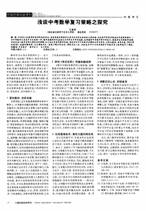 浅谈中考数学复习策略之探究