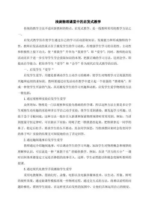 浅谈物理课堂中的启发式教学
