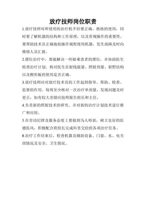 放疗技师岗位职责