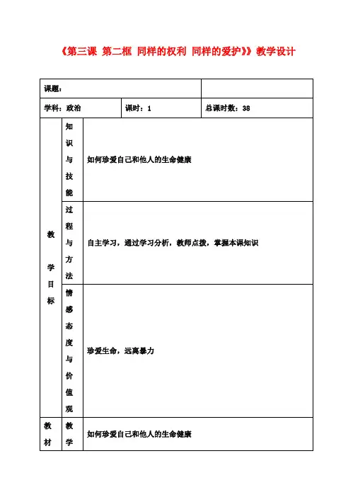 八年级政治下册《第三课 第二框 同样的权利 同样的爱护》》教学设计 新人教版