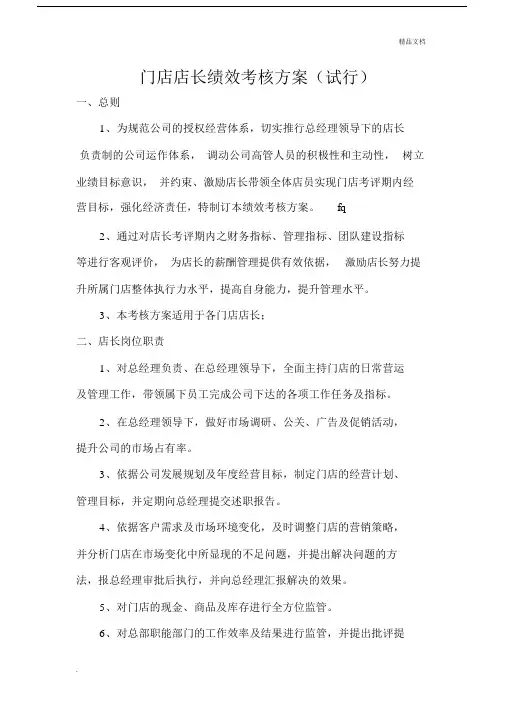 门店店长绩效考核方案(试行).docx