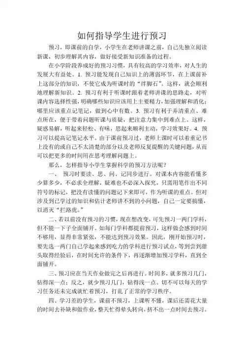 如何指导小学生掌握科学的预习方法