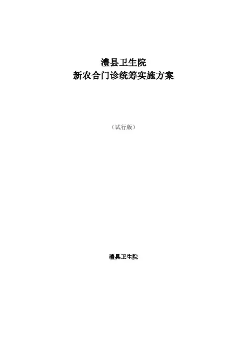 新农合门诊统筹实施方案
