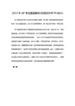 2015年AP考试真题解析(宏观。微观经济学FR部分)