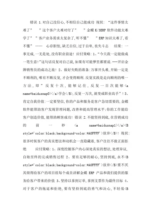 营销手册---营销人员经常犯的错误及应对策略(心态篇)