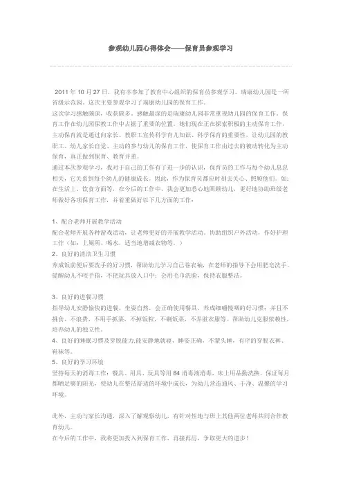 参观幼儿园心得体会——保育员参观学习