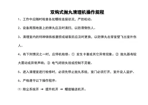 双钩式抛丸清理机操作规程