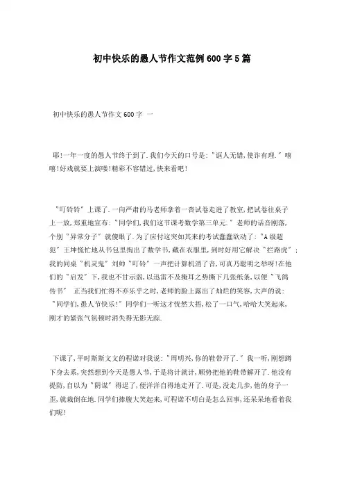 初中快乐的愚人节作文范例600字5篇