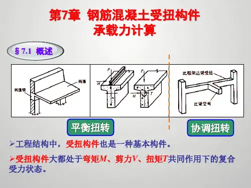 第7章 受扭