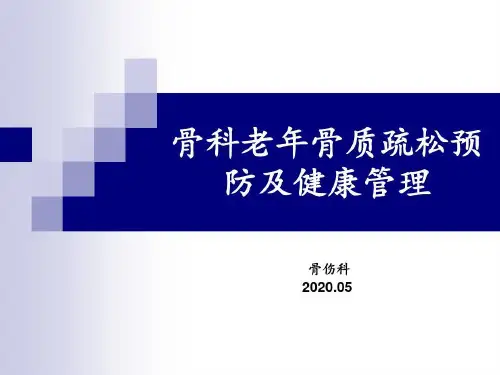 骨科老年骨质疏松预防及健康管理共69页