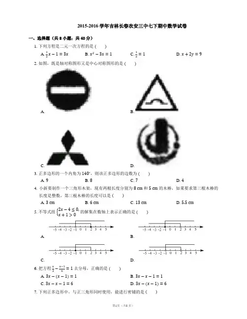 2015-2016学年吉林长春农安三中七下期中数学试卷
