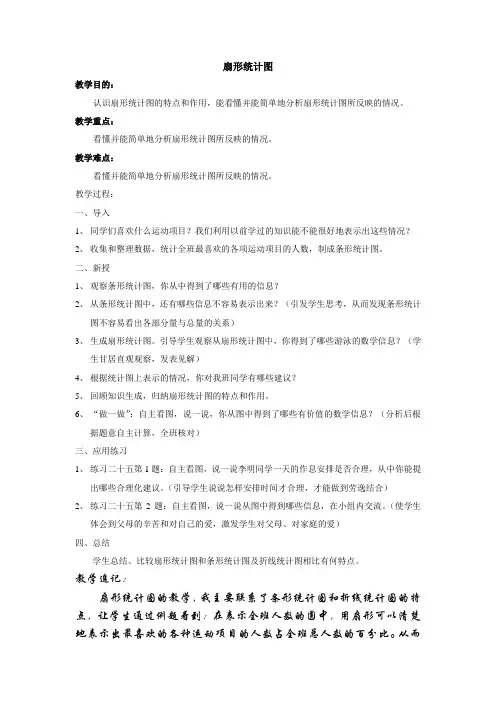 新课标人教版小学六年级上册数学教案扇形统计图