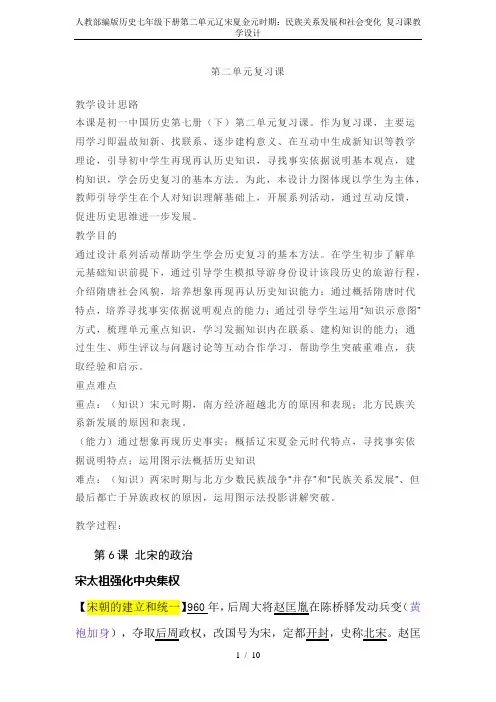 人教部编版历史七年级下册第二单元辽宋夏金元时期：民族关系发展和社会变化 复习课教学设计