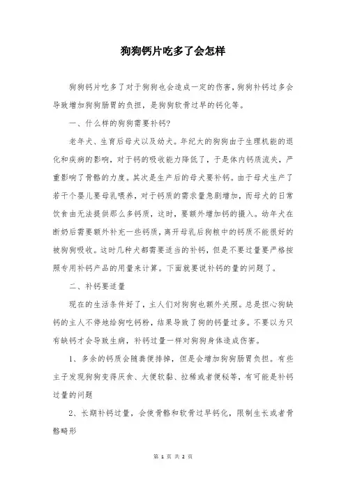 狗狗钙片吃多了会怎样