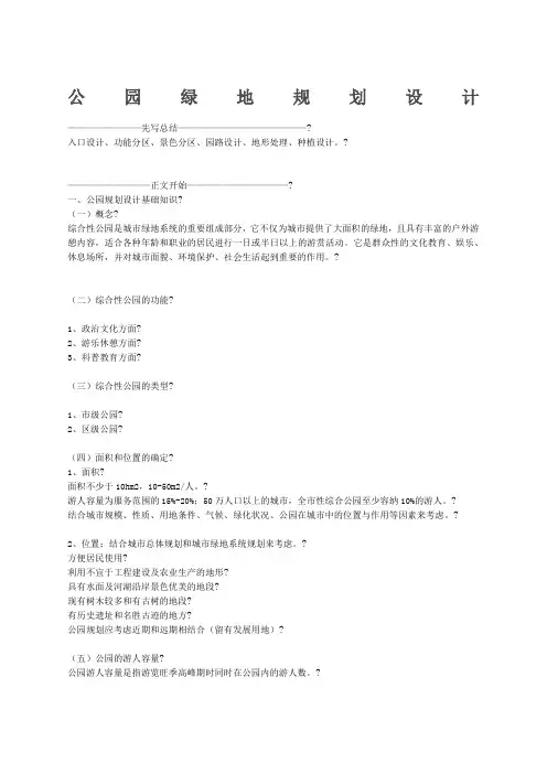 公园绿地规划设计知识点