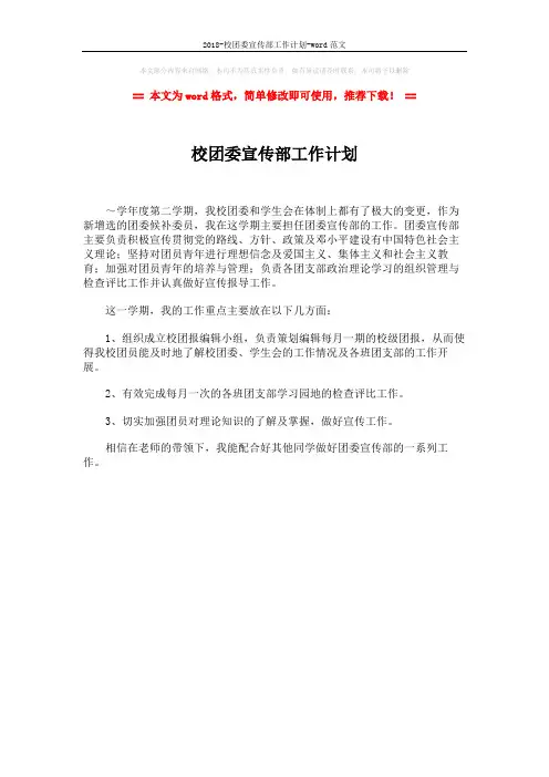 2018-校团委宣传部工作计划-word范文 (1页)