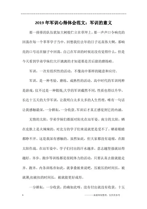 2019年军训心得体会范文：军训的意义