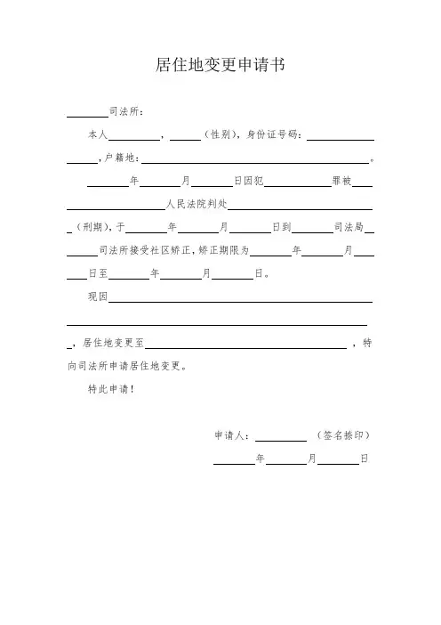 社区矫正人员居住地变更申请书