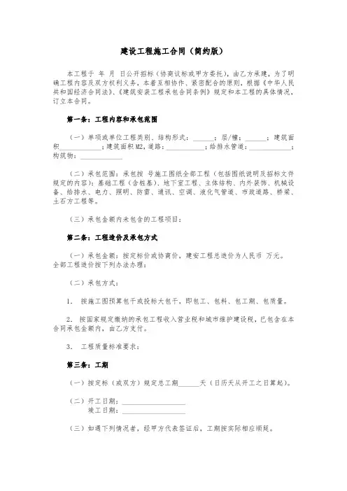 建设工程施工合同简约版范本