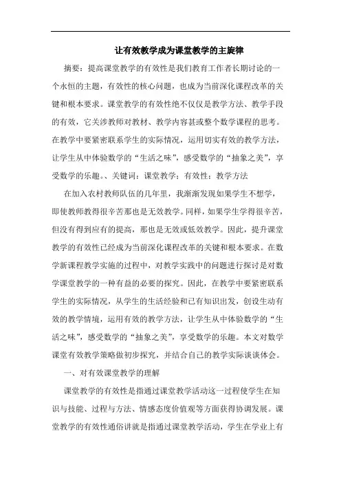 让有效教学成为课堂教学主旋律论文