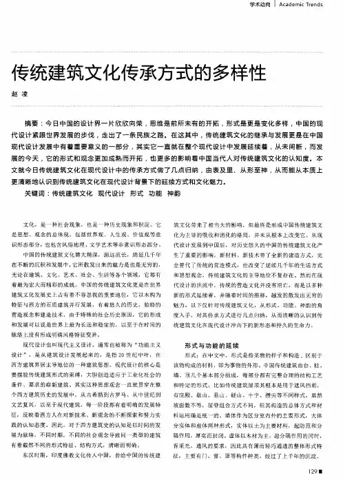 传统建筑文化传承方式的多样性