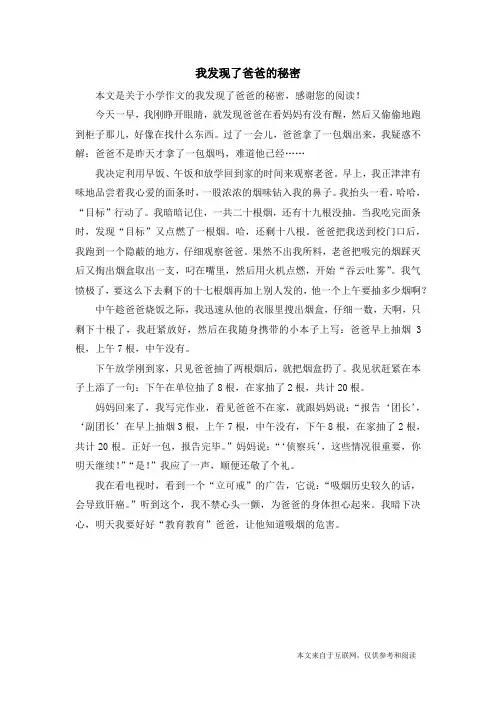 我发现了爸爸的秘密_小学作文