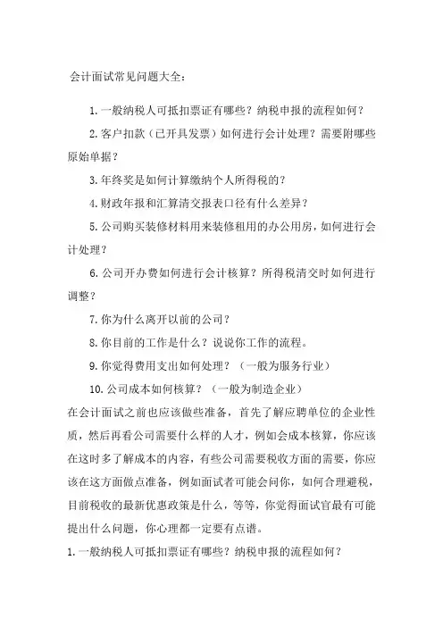 会计面试常见问题大全