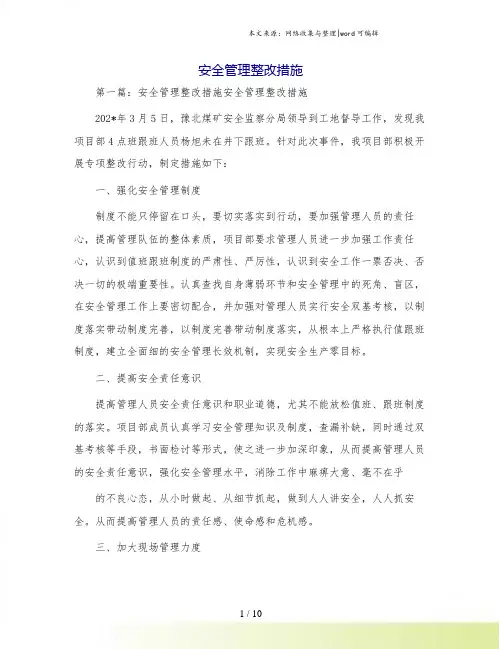 安全管理整改措施