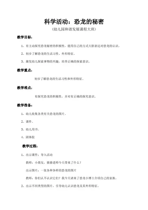 大班科学恐龙的秘密教案