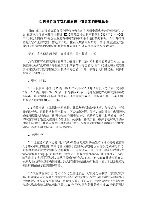 12例急性重度有机磷农药中毒患者的护理体会