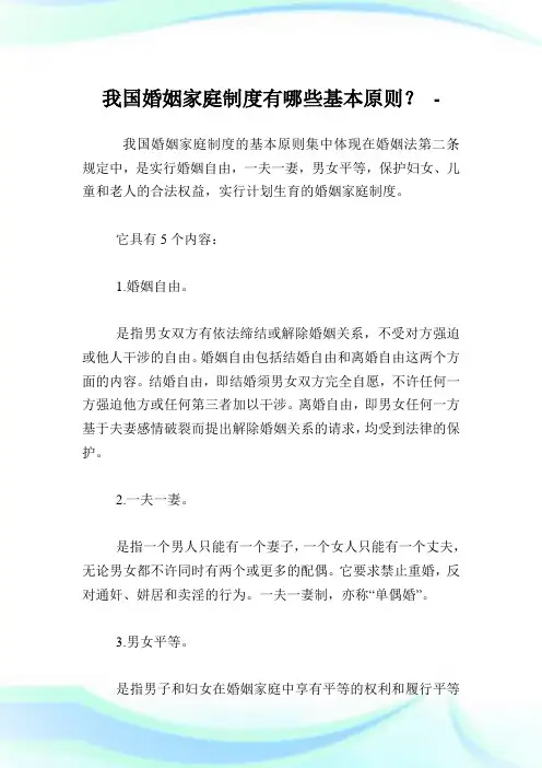 我国婚姻家庭制度有哪些基本原则？.doc