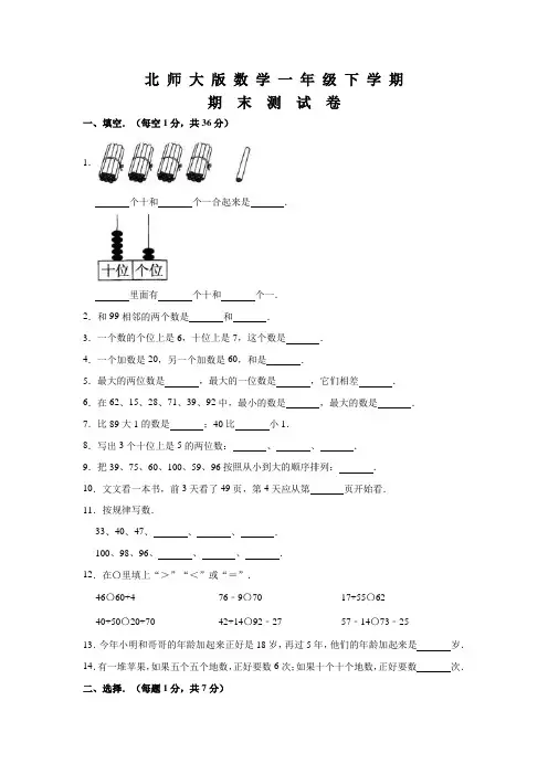 北师大版一年级下册数学《期末考试试卷》(附答案)