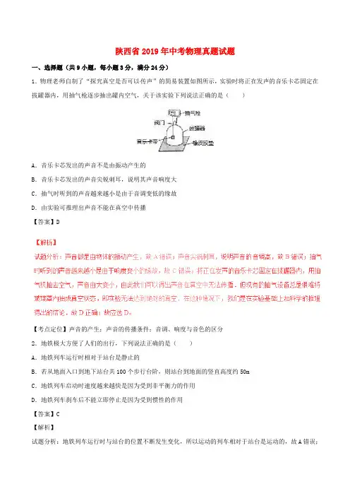 【2019年中考真题模拟】陕西省2019年中考物理真题试题(含解析1)