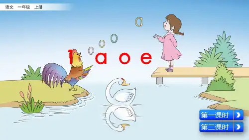 统编版一年级语文上册拼音1《a o e》精品课件