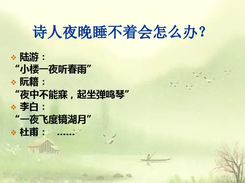 语文人教版选修中国古代诗歌散文欣赏《阁夜》课件