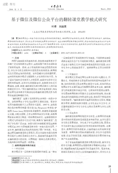 基于微信及微信公众平台的翻转课堂教学模式研究