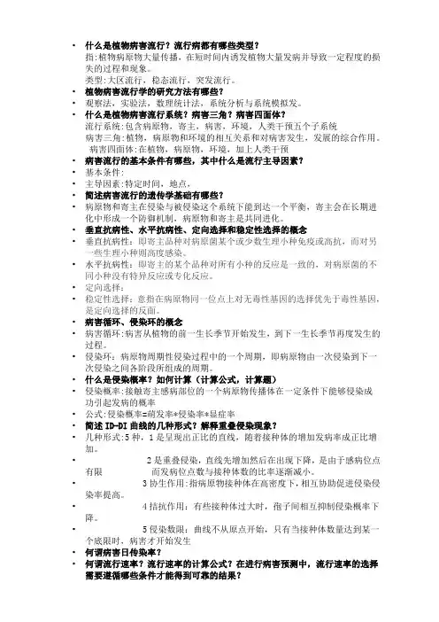 植物病害流行测报复习题