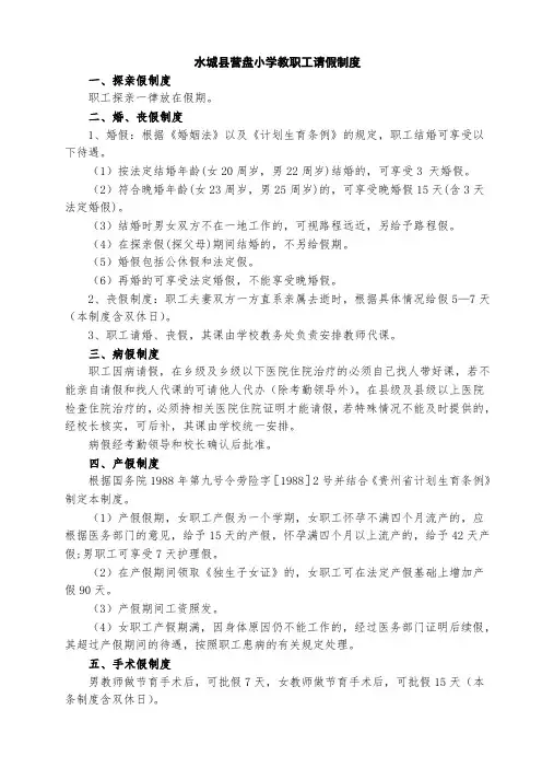 水城县营盘小学教职工请假制度