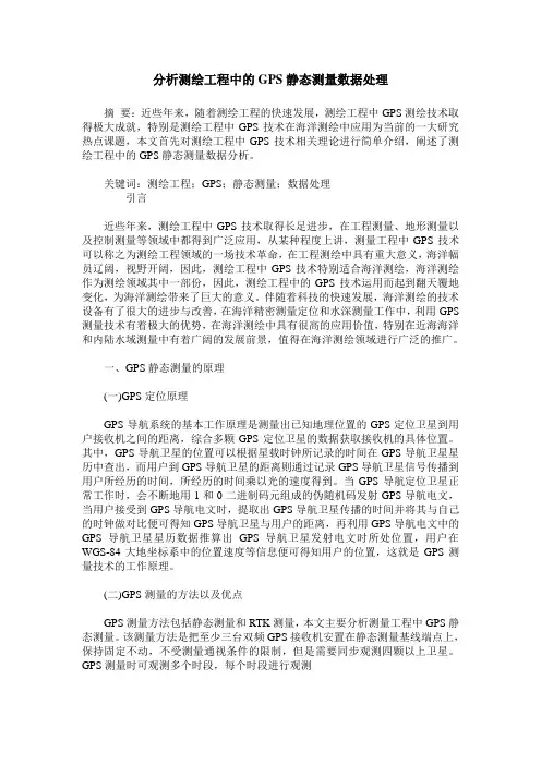 分析测绘工程中的GPS静态测量数据处理