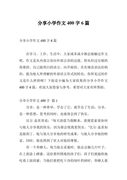 分享小学作文400字6篇
