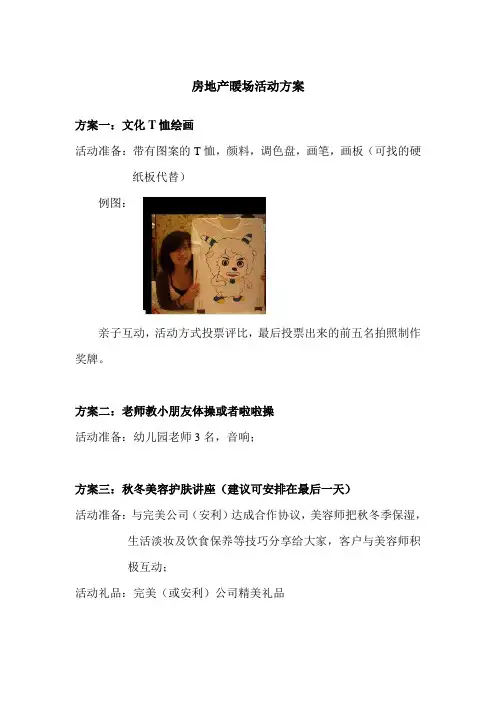 房地产暖场活动方案
