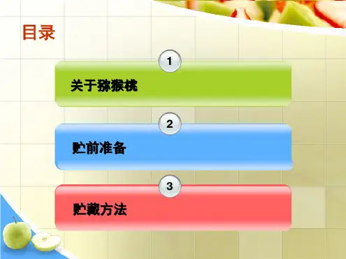 猕猴桃的贮藏保鲜技术