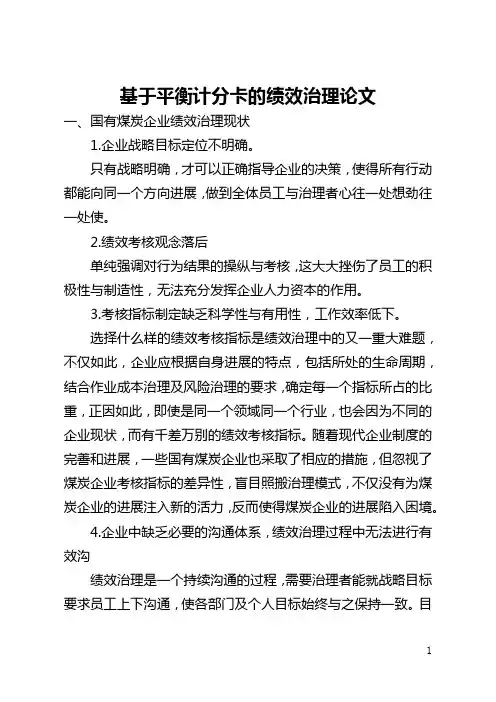 基于平衡计分卡的绩效管理论文(全文)