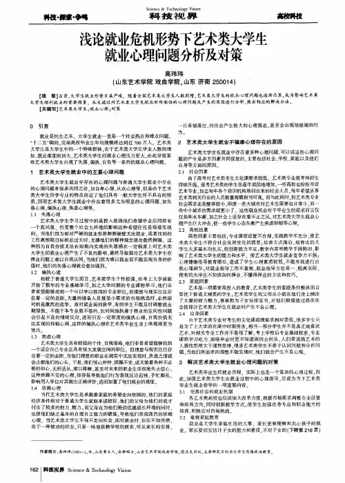 浅论就业危机形势下艺术类大学生就业心理问题分析及对策